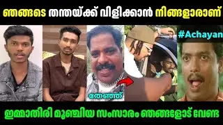 ഇവന്‍മാര്‍ക്ക് ചില്ലറ കഴപ്പോന്നുമല്ല!😑😤 | Thoppi Kaztro Docy Vs Achayan Issue | Troll