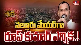 నెల్లూరు మేయర్ గా రూప్ కుమార్ ఎన్నిక..! | Nellore Corporation Council Meeting | hmtv