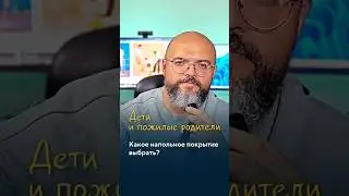 Дети и пожилые родители в доме &ndash; какое напольное покрытие выбрать? #пробковыеполы