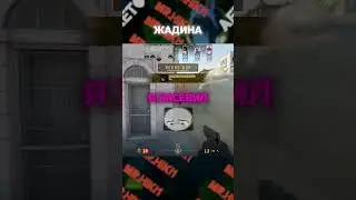 Жмот в кс2 #csgo #cs2meme #memes #кс2 #cs2memes #cs2moments