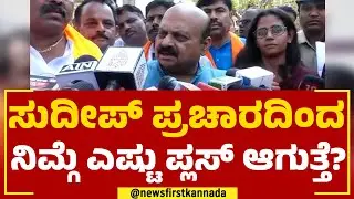 CM Basavaraj Bommai : ಸುದೀಪ್​ ಪ್ರಚಾರದಿಂದ ನಿಮ್ಗೆ ಎಷ್ಟು ಪ್ಲಸ್​ ಆಗುತ್ತೆ? | Kichcha Sudeep Campaign