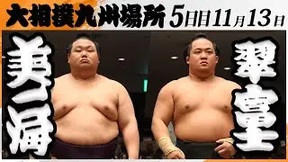 大相撲　美ノ海ー翠富士＜令和7年九州場所・５日目＞SUMO
