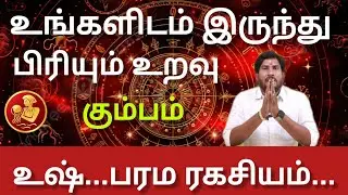 ✓கும்பம் ♒ ராசியில் இருந்து பிரிய போகும் உறவு  | இதுவரை யாரும் சொல்லாத ரகசியம் 2026  - Kumbam 