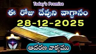 𝐓𝐨𝐝𝐚𝐲'𝐬 𝐏𝐫𝐨𝐦𝐢𝐬𝐞 | 𝐖𝐨𝐫𝐝 𝐨𝐟 𝐆𝐨𝐝 28/12/2025 Eroju Devuni vagdanam|Daily Bible promise