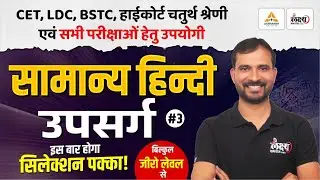 BSTC 2026 Hindi Classes | उपसर्ग - 03 | Hindi For PTET, CET, LDC, High Court 4th Grade & All Exams