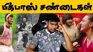Bigg Boss Fights😱 கொடுமைகள் ! Bigg Boss 5 Tamil Kurumpadam Troll | Akshara, Ciby, Niroop, Varun
