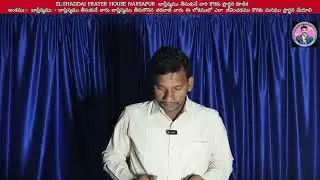 EL-SHADDAI PRAYER HOUSE NARSAPUR బాప్తీస్మము తీసుకునే వారి కొరకు ప్రార్థన కూడిక బాప్తిస్మము  తీసుకు.