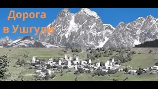 Дорога из Местии в Ушгули.  The road from Mestia to Ushguli. გზა მესტიიდან უშგულისკენ.