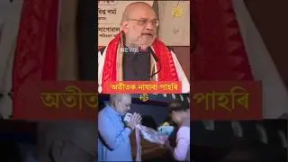 অমিত শ্বাহে পাহৰিলে নিজৰ অতীত #rahulgandhi #congress #india #assamtezpur #assam #funny #politics