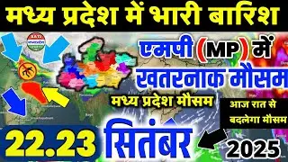 22 सितंबर मध्य प्रदेश का मौसम Aaj Ka Mausam | Ujjain Weathar Today | Indore Weather Today | IMD News