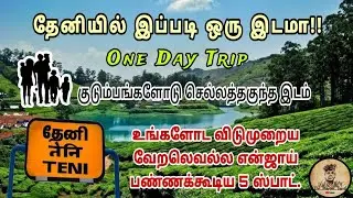 Top 5 tourist places in theni | Tamil l Heaven on Earth | Tamil review | Megamalai | Bodimettu | Dam