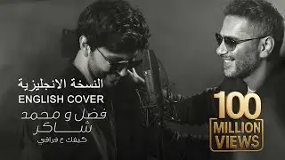 Fadel Chaker And Mohamed Chaker - Kifek 3a fra2e |English Cover|  فضل شاكر ومحمد شاكر - كيفك ع فراقي