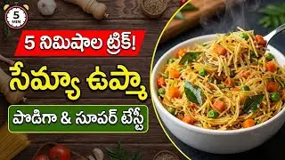 5 నిమిషాల ట్రిక్ | సేమ్యా ఉప్మా పొడిగా & సూపర్ టేస్టీ | SNSTV Telugu