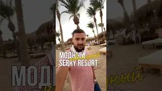 КОМУ СЮДА НЕ НАДО! SERRY BEACH RESORT 5* #египет #отдых