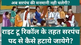 Right To Recall के तहत सरपंच पद से हटाना हुआ बेहद आसान । Right To Recall in Haryana Full Information