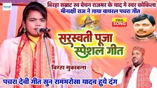 #बिरहा सम्राट स्व #बेचन_राजभर के याद में गायी पचरा गीत - #मीनाक्षी_राज - सरस्वती पूजा स्पेशल गीत