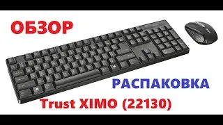 Обзор комплект блютус клавиатура+мышь Trust XIMO (22130)