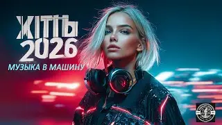 ХИТЫ 2026 🔥 Танцевальная Музыка | Музыка в Машину 🚘 Новинки Russian Music