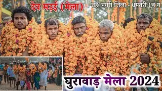 घुरावाड़ मेला 2024 || Ghurawaad Mela 2024 || Dev Mela Ghurawaad || Sihawa Mela 2024‼️ Raju YouTuber