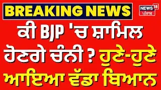 Charanjit channi |ਕੀ BJP 'ਚ ਸ਼ਾਮਿਲ ਹੋਣਗੇ ਚੰਨੀ? ਹੁਣੇ-ਹੁਣੇ ਆਇਆ ਵੱਡਾ ਬਿਆਨ |Punjab congress Crisis News18