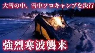 強烈寒波襲来。大雪の中、雪中ソロキャンプを決行｜ひらせ温泉キャンプサイト