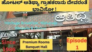ಗ್ರಾಹಕರಾನು ದೇವರಂತೆ ಭಾವಿಸೋ Atithyaa Hotel Nali  || Heritage Breakfast, Maharaja Bhojana & Dinner ||