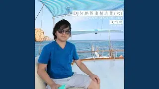 万万没想到 (DJ版)