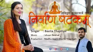 Nirvana Shatakam | निर्वाण षटकम् | Bavita Thapliyal | 2021