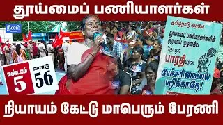 Chennai Sanitary Workers Rally | Protest for Rights & Respect | Neelam Social