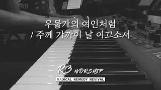 우물가의 여인처럼+주께 가까이 날 이끄소서 - 2024.8.23 수영로교회, 금요철야, 이민엽 목사(R3 Worship)