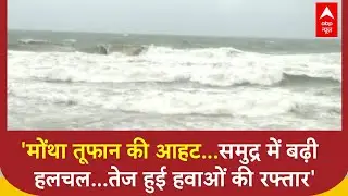 Montha cyclone: मोंथा तूफान की आहट से Visakhapatnam की कई समुद्र Activities पर पाबंदी  |Weather News
