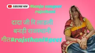 दादा जी रि लाडली बनड़ी राजस्थानी गीत#rajsthani#geet 