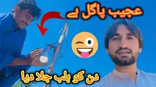 Pagal bunda din ko balub jla betha |پاگل بندہ دن کو بلب جلا بیٹھا |Rizwan Sunny