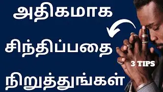 அதிகமாக சிந்திப்பதை நிறுத்துங்கள் | How to Stop Over Thinking  - 3 Step Tips
