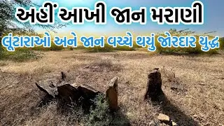 જાની મોરો એટલે કે જાન મરાણી - અહીં લૂંટારાઓની સાથે લડતાં લડતાં આખી જાન મૃત્યુ પામી 