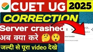 CUET 2025 correction मे सर्वर problem आया 😩😦 || CUET server problem #cuet2025 #cuet2025update #cuet