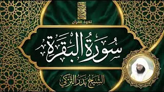 Surah Al-Baqarah | سورة البقرة | Quran Recitation &ndash; Badr Al-Turki