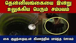 தென்னிலங்கையை உலுக்கிய சம்பவம் | #tamilnews #srilanka #girl #baby #mother #todaynews #jaffna 