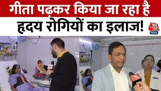 Kanpur Cardiology Hospital: UP के इस Hospital में दिल के मरीजों को बांटी जा रही है गीता-रामायण!