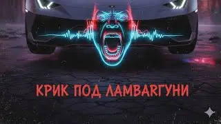FINAL PULSE - КРИК ПОД ЛАМБАРГУНИ (НЕЙРОПЕСНЯ 2025)