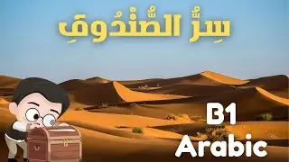 Arabic B1 Story | The Secret of the Old Box (Listening + Verbs)