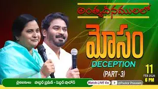 మోసం  || 11/02/2026 #pastorpraveen #sissharon #calvaryministries