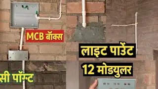 Electric wall piping & MCB Box Fitting &ndash; Full Installation Guide in Hindi