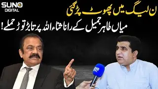 PML-N splitting into different factions | Mian Tahir Jamil Bashes Rana Sanaullah | Suno Digital