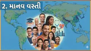 Std 12 - Geography &ndash; Ch 2 &ndash; માનવ વસ્તી (Manav Vasti) (Gujarati Medium) GSEB