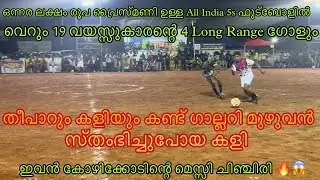 ഈ 19 വയസ്സുകാരന്റെ കളി കണ്ട് കോരിത്തരിച്ചുപോയ കൊയിലാണ്ടി സ്റ്റേഡിയം | പകരത്തിനു പകരം കളി 🔥