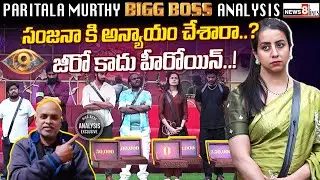 Did Sanjana Face Injustice..? Full Truth Revealed | Bigg Boss Telugu 9 | Paritala Murthy Review