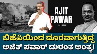 Maharasthra DCM Ajit Pawar - Baramati Plane Crash. ವಿಮಾನ ಅಪಘಾತದಲ್ಲಿ ಮಹಾರಾಷ್ಟ್ರ ಉಪಮುಖ್ಯಮಂತ್ರಿ ನಿ**ಧನ