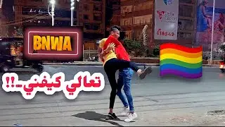 مقلب الشاذ الجزء الرابع انت عايز تيتن** Bnwa | بنوا