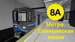 Метро. Солнцевская линия 